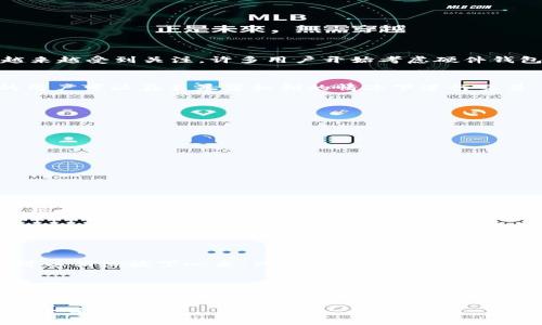 TPWallet 目前没有推出专门的硬件钱包。TPWallet 作为一款多链数字货币钱包，主要提供软件钱包的功能，支持多种数字资产的存储与管理。然而，数字资产安全问题越来越受到关注，许多用户开始考虑硬件钱包的安全性。接下来，我们来详细探讨这一话题，包括硬件钱包的优势、TPWallet 的定位、以及如何在使用软件钱包时提升安全性。

硬件钱包的安全性
硬件钱包被广泛认为是存储比特币和其他数字货币的最安全的方式之一。它们将私钥存储在离线设备中，使得黑客无法通过网络攻击来窃取用户的资产。使用硬件钱包的用户可以在不暴露私钥的情况下进行交易，极大地降低了盗币风险。

TPWallet 的特点
虽然 TPWallet 目前没有硬件钱包，但它提供了一些独特的功能。例如：
ul
    listrong多链支持：/strongTPWallet 支持多个区块链网络，包括以太坊、波场等，让用户能够方便地管理不同类型的数字资产。/li
    listrong友好的用户界面：/strongTPWallet 的界面设计简洁，用户很容易上手，无论是新手还是有经验的用户都能迅速找到所需功能。/li
    listrong安全性措施：/strongTPWallet 提供多重安全措施，如助记词保护、密码锁等，保证用户的资产安全。/li
/ul

在软件钱包中如何提升安全性
虽然没有硬件钱包的物理隔离，TPWallet 用户依然可以采取一些措施提升安全性：
ul
    listrong使用强密码：/strong一个强密码应该包含字母、数字和特殊符号，尽量避免使用容易被猜到的密码，比如生日或名字。换句话说，密码就像一个门锁，得有点复杂才能保证安全。/li
    listrong定期备份钱包：/strong用户可以定期备份助记词和私钥，确保在出现意外时可以恢复访问。就像存放钥匙一样，最好找个安全的地方放着，以备不时之需。/li
    listrong使用双重身份验证：/strong双重身份验证能为账户提供额外的保护层。如果有人试图访问你的账户，就像是要你提供两把不同的钥匙才能顺利进门。/li
/ul

感觉如何？
谁还没点小烦恼呢？在日常生活中，我们本就有许多事情需要担心，例如工作压力、家庭琐事、甚至是放在钱包里的那张你不太喜欢的信用卡。但对数字资产的安全性，倒是可以稍微放下心来，只要我们采取适当的安全措施。虽然 TPWallet 不提供硬件钱包的选择，但它的安全特性、用户友好的界面，加上使用强大防护手段的意识，依然能够帮助用户安全地管理资产。

总结
在选择数字钱包的过程中，用户应充分考虑硬件钱包与软件钱包的优缺点。TPWallet 适合追求便捷和多链支持的用户，如果你是那些投资多种数字货币的用户，TPWallet 会非常适合你。然而，如果你对资产的安全性要求极高，并且持有大量的加密资产，可能值得考虑硬件钱包。这就像你要选择住的地方一样，安全性和便利性两者都很重要，得根据自己的需求来选择最合适的方式。

未来 TPWallet 是否会推出硬件钱包，尚未可知。但无论如何，无论选择哪种钱包，安全始终是我们亘古不变的话题。希望每一位持币者都能妥善管理自己的资产，实现你的小目标！