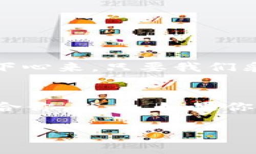 TPWallet 目前没有推出专门的硬件钱包。TPWallet 作为一款多链数字货币钱包，主要提供软件钱包的功能，支持多种数字资产的存储与管理。然而，数字资产安全问题越来越受到关注，许多用户开始考虑硬件钱包的安全性。接下来，我们来详细探讨这一话题，包括硬件钱包的优势、TPWallet 的定位、以及如何在使用软件钱包时提升安全性。

硬件钱包的安全性
硬件钱包被广泛认为是存储比特币和其他数字货币的最安全的方式之一。它们将私钥存储在离线设备中，使得黑客无法通过网络攻击来窃取用户的资产。使用硬件钱包的用户可以在不暴露私钥的情况下进行交易，极大地降低了盗币风险。

TPWallet 的特点
虽然 TPWallet 目前没有硬件钱包，但它提供了一些独特的功能。例如：
ul
    listrong多链支持：/strongTPWallet 支持多个区块链网络，包括以太坊、波场等，让用户能够方便地管理不同类型的数字资产。/li
    listrong友好的用户界面：/strongTPWallet 的界面设计简洁，用户很容易上手，无论是新手还是有经验的用户都能迅速找到所需功能。/li
    listrong安全性措施：/strongTPWallet 提供多重安全措施，如助记词保护、密码锁等，保证用户的资产安全。/li
/ul

在软件钱包中如何提升安全性
虽然没有硬件钱包的物理隔离，TPWallet 用户依然可以采取一些措施提升安全性：
ul
    listrong使用强密码：/strong一个强密码应该包含字母、数字和特殊符号，尽量避免使用容易被猜到的密码，比如生日或名字。换句话说，密码就像一个门锁，得有点复杂才能保证安全。/li
    listrong定期备份钱包：/strong用户可以定期备份助记词和私钥，确保在出现意外时可以恢复访问。就像存放钥匙一样，最好找个安全的地方放着，以备不时之需。/li
    listrong使用双重身份验证：/strong双重身份验证能为账户提供额外的保护层。如果有人试图访问你的账户，就像是要你提供两把不同的钥匙才能顺利进门。/li
/ul

感觉如何？
谁还没点小烦恼呢？在日常生活中，我们本就有许多事情需要担心，例如工作压力、家庭琐事、甚至是放在钱包里的那张你不太喜欢的信用卡。但对数字资产的安全性，倒是可以稍微放下心来，只要我们采取适当的安全措施。虽然 TPWallet 不提供硬件钱包的选择，但它的安全特性、用户友好的界面，加上使用强大防护手段的意识，依然能够帮助用户安全地管理资产。

总结
在选择数字钱包的过程中，用户应充分考虑硬件钱包与软件钱包的优缺点。TPWallet 适合追求便捷和多链支持的用户，如果你是那些投资多种数字货币的用户，TPWallet 会非常适合你。然而，如果你对资产的安全性要求极高，并且持有大量的加密资产，可能值得考虑硬件钱包。这就像你要选择住的地方一样，安全性和便利性两者都很重要，得根据自己的需求来选择最合适的方式。

未来 TPWallet 是否会推出硬件钱包，尚未可知。但无论如何，无论选择哪种钱包，安全始终是我们亘古不变的话题。希望每一位持币者都能妥善管理自己的资产，实现你的小目标！