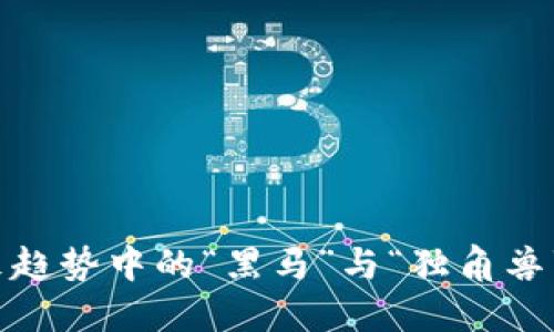 区块链电影：未来趋势中的“黑马”与“独角兽”引领影视新风潮