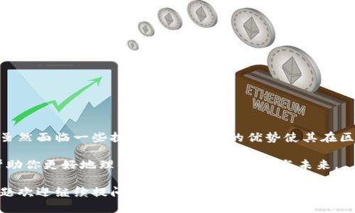 FOD区块链概述

FOD区块链（FOD Blockchain）是一个去中心化的区块链平台，旨在为各种应用程序和服务提供高效、安全和透明的交易解决方案。虽然FOD本身是一个相对较新的概念，但它的出现代表了区块链技术发展中的一个重要趋势。

什么是FOD区块链？

FOD区块链是一个融合了多种前沿技术的创新平台。它不仅具备了区块链的基本特征，如去中心化、不可篡改和透明性，还在智能合约、交易速度和用户体验等方面进行了。

FOD区块链的特点

FOD区块链有几个显著的特点：

ul
    listrong高安全性：/strong利用先进的加密算法和共识机制，确保数据的安全性和隐私。/li
    listrong可扩展性：/strong支持多种应用场景，能够根据需求进行扩展，满足不同用户的需求。/li
    listrong用户友好：/strong致力于提升用户体验，通过简单的界面和便捷的操作，使得更多的人能够轻松上手。/li
    listrong智能合约支持：/strong允许用户创建和执行智能合约，从而自动化交易过程，降低人为错误的可能性。/li
/ul

FOD区块链的应用场景

FOD区块链的应用场景非常广泛，包括但不限于：

ul
    listrong金融服务：/strong为银行、支付平台等提供去中心化的交易处理方案。/li
    listrong供应链管理：/strong通过透明追踪商品来源，增强产品的可追溯性。/li
    listrong数字身份验证：/strong帮助用户保护个人信息，防止身份盗用。/li
    listrong数字资产管理：/strong支持数字货币、代币等多种资产的管理与交易。/li
/ul

FOD区块链的优势

相比于传统中心化系统，FOD区块链具备以下几个优势：

ul
    listrong去中心化：/strong消除中介的干预，使得交易更加高效、成本更低。/li
    listrong透明性：/strong所有交易记录都在区块链上可查，确保信息的真实性与可靠性。/li
    listrong抗篡改性：/strong数据一旦被记录就无法更改，提高了系统的安全性。/li
/ul

FOD区块链可能面临的挑战

尽管FOD区块链有众多优点，但也面临一些挑战：

ul
    listrong技术复杂性：/strong尽管努力提升用户友好性，但区块链技术的复杂性仍然是普通用户的一大障碍。/li
    listrong法法规未完善：/strong在许多国家和地区，区块链和加密货币相关的法律法规尚不完善，导致其应用受限。/li
    listrong市场竞争：/strong区块链领域竞争激烈，FOD需要不断创新保持竞争优势。/li
/ul

如何参与FOD区块链

想要参与FOD区块链的用户可以通过以下途径：

ul
    listrong购买FOD代币：/strong可以在合适的交易所上购买FOD代币，用于交易和投资。/li
    listrong开发应用：/strong如果你是开发者，可以基于FOD区块链开发自己的应用程序。/li
    listrong参与社区活动：/strong加入FOD社区，参与讨论，分享见解与经验。/li
/ul

总结

FOD区块链是一项充满潜力的技术，它以去中心化的方式推动了各类应用的创新与发展。虽然面临一些挑战，但其独特的优势使其在区块链领域占据了一席之地。如果你对区块链技术感兴趣，FOD区块链绝对值得关注。 

谁还没点小烦恼呢？技术的快速发展使得我们需要不断学习和适应。希望以上信息能够帮助你更好地理解FOD区块链的现状与未来。 

这段内容为你提供了FOD区块链的基本情况和相关信息，希望能为你解惑。更多详细的问题欢迎继续提问！