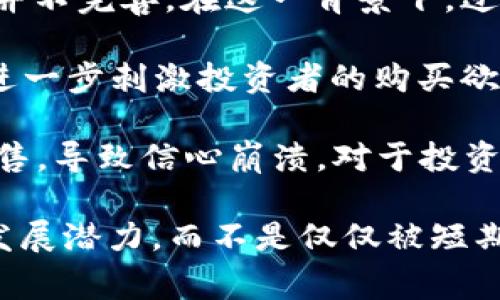 区块链泡沫指的是在区块链技术和加密货币市场中，资产价格因投机、过度炒作或不切实际的预期而迅速膨胀，最终导致价格大幅回落或崩溃的现象。这种泡沫通常表现为投资者追逐短期利益，而忽视了基础技术的实际应用和长期价值。

在区块链泡沫形成的过程中，以下几个因素通常是推动的主要力量：

1. **过热的市场情绪**：在一个新兴领域，市场参与者的情绪往往会影响价格，乐观情绪可能导致人们涌向市场，造成需求激增和价格飞涨。

2. **投机行为**：许多投资者并不是基于实际价值来投资，而是依赖于市场的短期波动。这样的投机行为会导致价格的虚高。

3. **缺乏监管**：区块链行业相对于传统金融市场仍处于监管滞后阶段，缺乏透明度和标准化，这给了投机者更多的操作空间。

4. **技术的过度宣传**：很多项目被宣传为革命性的解决方案，但实际上它们的技术可行性和商业应用并不完善，在这一背景下，过度的宣传容易引发泡沫。

5. **媒体的影响**：舆论的宣传和报道可能加剧市场的非理性繁荣，有些媒体会过于渲染融资、涨幅等，进一步刺激投资者的购买欲望。

最终，区块链泡沫的破裂往往伴随着资产价格的急剧下跌，因为投资者在意识到市场真实情况后，纷纷抛售，导致信心崩溃。对于投资者而言，在这个过程中，除了遭受经济损失，还可能伴随心理上的挫败感。

在理解和识别区块链泡沫的过程中，投资者需要保持冷静和理性，多关注项目的实质内容和市场的长期发展潜力，而不是仅仅被短期的市场表现所迷惑。