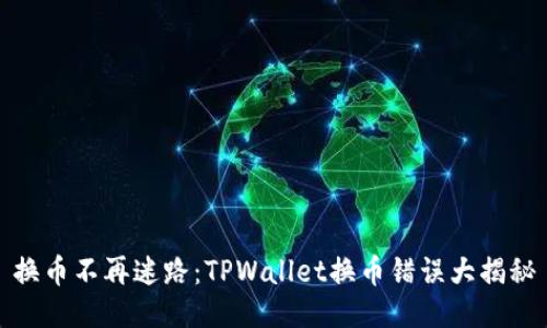 换币不再迷路：TPWallet换币错误大揭秘