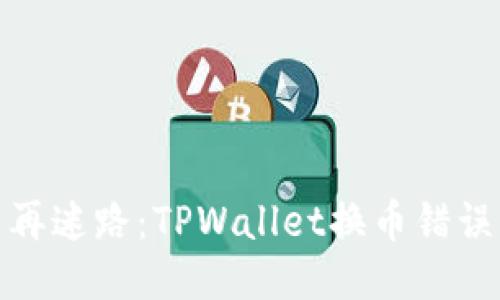 换币不再迷路：TPWallet换币错误大揭秘