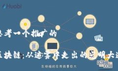 思考一个推广的区块链：