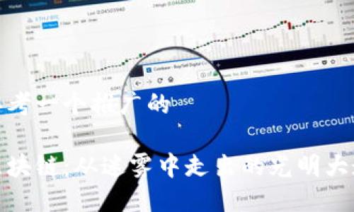 思考一个推广的

区块链：从迷雾中走出的光明大道