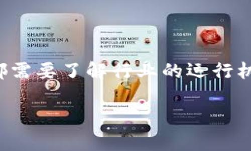 区块挖矿（Cryptocurrency Mining）是指通过特定的计算过程来创建新的数字货币（如比特币）的过程。具体来说，挖矿的过程涉及解答复杂的数学问题，一旦问题被解决，新的区块就会被添加到区块链上，矿工则会因此获得一定数量的数字货币作为奖励。

### 区块链挖矿的基本原理

区块链是一种去中心化的分布式账本技术，通过网络中的多个节点共同维护。每个区块包含了一定数量的交易记录，当矿工成功将一个区块添加到区块链中后，这个区块中的所有交易会被永久记录，并且这些记录对所有网络用户都是透明可查的。

#### 挖矿的过程

1. **交易打包**：首先，矿工会收集网络中尚未确认的交易，将其打包成一个候选区块。
   
2. **解题过程**：矿工需要通过计算一个复杂的数学题（通常是哈希函数），以找到一个满足特定条件的哈希值。在比特币网络中，这个过程称为“工作量证明”。
   
3. **新区块的广播**：一旦矿工成功找到合适的哈希值，他会将新产生的区块广播到整个网络。其他矿工和节点会验证这个区块的有效性。

4. **获取奖励**：区块成功被添加到区块链中后，矿工依据当前网络的规则（如比特币的奖励机制），获得新的数字货币作为奖励，同时还有区块中所有交易的交易费用。

### 挖矿的类型

区块链挖矿主要分为几种类型：

1. **CPU挖矿**：使用计算机的中央处理器（CPU）进行挖矿，适合小规模投资，难度较高，竞争激烈。

2. **GPU挖矿**：利用图形处理单元（GPU）进行挖矿，较为高效，适合家庭矿工。

3. **ASIC挖矿**：应用专门的集成电路（ASIC）进行挖矿，效率高，成本高，主要用于比特币等成熟市场。

4. **云挖矿**：通过租用云服务提供商的算力进行挖矿，减少设备投入和维护的麻烦，但需要选择可信的服务商。

### 挖矿的优势与挑战

#### 优势

- **获得数字货币**：挖矿能够获得一定数量的数字货币作为奖励，通过逐步积累，达到可观的财富效应。

- **网络贡献**：参与挖矿可以帮助维护整个区块链网络的安全性，并促进去中心化的生态系统。

- **技术学习**：挖矿涉及多种技术，可以在这个过程中获得计算机科学和区块链技术的知识。

#### 挑战

- **高能耗**：挖矿需要大量的计算能力，相应的电力消耗也很高，对环境造成一些负担。

- **设备投入**：高效的挖矿设备往往需要较大的资金投入，不适合小额资金投资者。

- **市场波动**：数字货币市场波动性大，挖矿收益受价格影响，无法保证稳定收入。

### 结语

总的来说，区块链挖矿是一个既有机遇也有挑战的行业。无论是作为职业矿工，还是作为个人用户参与小规模挖矿，都需要了解行业的运行机制、市场动态及自身的风险承受能力。

如果你对区块链挖矿依然有疑问，或者想要深入了解更多细节，欢迎随时交流，谁还没点小烦恼呢？