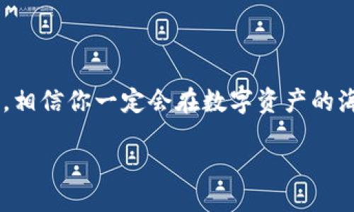 zhanghao/zhanghao

区块链钱包：数字资产的“口袋”多样化

在这个快速发展的数字时代，区块链钱包如同我们日常生活中的钱包，如同一种新型的“口袋”，容纳了我们所有的电子货币和资产。但你可知道，区块链钱包并不是只有一种类型，正如生活中有不同种类的钱包一样，区块链钱包的品种也琳琅满目。为了让你了解这些数字口袋的魅力，我们将一起深入探讨区块链钱包的主要类型，看看每种钱包给我们带来的便利和特点。

一、热钱包：随时随地的便捷体验

热钱包就像你随身携带的短款钱包，方便且易于使用。热钱包是在线钱包，一般通过网页或手机应用程序进行访问。你可以像购物一样随时随地进行转账，支付和交易。热钱包的特点是界面友好，操作简单，适合那些频繁交易的用户。

然而，热钱包的缺点也不容忽视。由于它们在线上，黑客攻击和网络故障的风险相对较高。就像在繁华的街市上，我们需要注意身边的“手伸出”，以确保我们的“现金”安全。

二、冷钱包：数字资产的保险箱

冷钱包就像你家里的保险箱，是储存贵重物品的安全之地。冷钱包是离线钱包，它不直接连接到互联网，从而有效防止黑客入侵。这种钱包适合长期保存大额资产，提供了更高的安全性。

尽管冷钱包在安全性方面表现卓越，但它在使用上的灵活性却逊色于热钱包。就像你不常去打开的保险箱，有时候必须稍费周折。这也是为什么许多资深投资者会选择同时使用热钱包和冷钱包，来实现资产的安全与流动性之间的平衡。

三、硬件钱包：数字货币的“口袋”中的“口袋”

说到硬件钱包，不得不提的便是其独特的存在感。硬件钱包就像你身上的多功能口袋，不仅安全，而且使用方便，功能多样。这种钱包采用专业的加密技术和物理设备，通常被认为是最安全的储存方法之一。它们以USB或其他连接方式与电脑或手机连接，风头一时无两。

当然，硬件钱包在价格上也不便宜，大约在几十到几百美元不等。是的，像我们的口袋，要花点小钱才能拥有一份更安心的保证。倘若你是一个在区块链世界中较为活跃的投资者，硬件钱包绝对值得考虑。但要记得，网络虽远，财产无价，使用时还是要小心翼翼。

四、纸钱包：区块链的古老智慧

听起来可能有些奇怪，纸钱包如同古老的储蓄方式，贷款的利息可不是我今天要谈的重点。纸钱包其实是一种将区块链钱包信息打印到纸上的形式，包含公钥和私钥。它的优点是安全性高，因为完全不依赖电子设备，也不是黑客的攻击目标。

不过，纸钱包也有缺点，那就是容易丢失或损坏，并且激活后只能在线使用，再加上纸张的脆弱性，真的要好好保管。倘若你是一个对技术不太依赖的用户，纸钱包适合那些只想偶尔交易的人士。无论如何，我们都需要对收入进行合理配置，保持财产的多样化。

五、软件钱包：如同智能手机中的银行应用

最后，我们来聊聊软件钱包。它们往往以手机应用的形式出现，就像我们常用的移动银行应用一样。软件钱包让你可以在手机上快速进行加密货币的交易，分分钟搞定，绝对称得上是数字资产的“掌中宝”。

这种钱包的缺陷在于，若没有充足的安全保障，可能会受到各种潜在的攻击。而且，很多软件钱包并不支持所有的数字货币，所以在选择时要谨慎一些，确保你的虚拟货币在使用中无障碍。也就是说，体验就像盲目试图为手机安装一款一无是处的应用，最后得不偿失。

六、每种钱包都有不同的适应场景

当然，选择哪种区块链钱包取决于你的需求和交易频率。如果你是一个爱好者和频繁交易者，热钱包会是你最好的选择；而冷钱包则更适合那些长线投资的投资者，确保资产的安全；硬件钱包则是对安全有极高需求的用户的绝佳选择；而纸钱包则可以是传统用户的一种选择，适合不会频繁交易的朋友；最后，软件钱包则实现了移动互联网的便捷服务。

无论你的选择如何，最重要的一点是要确保对私钥的保管，因为这就是你所有资产的“钥匙”。一旦丢失，后果不堪设想，谁还没点小烦恼呢？

总结：找寻最适合你的区块链钱包

总而言之，区块链钱包的类型有很多，每种钱包都有独特的优缺点，适合不同的用户需求和交易频率。在你的数字资产旅程中，找到最适合自己的“口袋”至关重要。

未来的数字资产世界将会更加热闹，区块链钱包将继续扮演着核心角色。如果你在这个领域里投入了时间，努力了解不同种类的区块链钱包，就像了解自己的习惯与需求，相信你一定会在数字资产的海洋中游刃有余。

区块链钱包, 热钱包, 冷钱包, 硬件钱包, 软件钱包/guanjianci