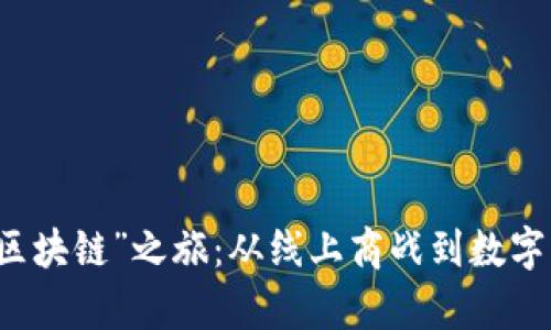 淘宝店主的“区块链”之旅：从线上商战到数字经济的魔法师