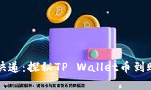 一场财富的快递：探秘TP Wallet币到账的神奇旅程