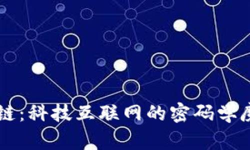 区块链：科技互联网的密码学魔法师