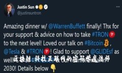 区块链：科技互联网的密