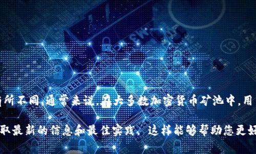 TPWallet的矿池并不一定只能授权一个钱包，但具体的授权策略和限制可能会因为不同的矿池或操作方式而有所不同。通常来说，在大多数加密货币矿池中，用户可以绑定多个钱包地址，便于接收挖矿收益或进行转账。不过，特别的矿池可能会对钱包的授权数量设定限制。

为了确定TPWallet的具体情况，建议您查看TPWallet的官方文档或FAQ部分，或者在其社区中询问其他用户，获取最新的信息和最佳实践。 这样能够帮助您更好地管理您的资产。如果您还有其他问题或者需要进一步的解释，我非常乐意提供帮助！