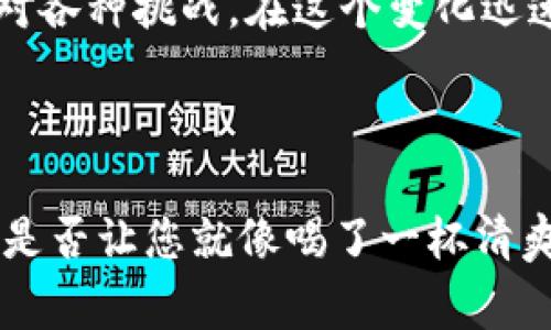 区块链是一种分布式数据库技术，它通过加密和去中心化的方式记录交易和数据。通俗来说，想象一下你和朋友们在一个聚会上，每个人都在笔记本上记录自己的账单。这就是区块链的基本原则：每个人都有一份完整的账本，无法随意更改，而是通过大家的共同认可来确保信息的准确性。

让我们再用一个比喻来帮助理解。设想一条链子，每一节代表一笔交易，这条链子的每一节都与上一节紧密相连，整个链子便形成了一条坚固的数据链。这就是区块链的本质——分布式、透明和安全。

接下来，我们将详细介绍区块链的不同类型、工作原理、应用场景及其对未来的潜在影响。

区块链的基本构造
在深入区块链的应用之前，首先需要了解它的基本构造。区块链由多个“区块”组成，每个区块包含一组交易记录、一个时间戳和前一个区块的哈希值。这种结构确保了交易的不可篡改性和可追溯性。想象一下，您在日记中写下今天发生的事情，每一页都可以追溯到之前的所有记录，谁敢轻易改动这样的日记呢？

区块链的类型
区块链主要分为三种类型：公有链、私有链和联盟链。不同的类型各有其特点与应用场景：

ul
    listrong公有链：/strong如比特币（Bitcoin）和以太坊（Ethereum），任何人都可以参与其中，且交易记录对所有人开放。这就像一座广场，任何人都可以进出，公开讨论，热火朝天。/li
    listrong私有链：/strong主要由某个组织内部使用，只有特定人员才能访问。这种链子就像是一个私人派对，只有邀请的人才能进来，外人无从窥探。/li
    listrong联盟链：/strong由多个组织共同维护，适合不同公司间的合作。这就像是一个合作社，各个成员共同管理，共同受益。/li
/ul

区块链的工作原理
区块链的神奇之处在于它的工作原理。每当一笔交易发生，网络中的节点会验证并打包交易。这个过程有点像一群法官在审理案件，只有在所有法官都一致认为无误后，这个交易才能被记录到区块上，一经记录，任何人都无法更改。

区块链的应用场景
区块链不仅限于虚拟货币，其应用范围广泛，包括但不限于：

ul
    listrong金融领域：/strong区块链在银行和支付行业的应用能够提高交易速度并降低成本。/li
    listrong供应链管理：/strong通过区块链技术，可以确保产品从原材料到成品的每一步都可追溯，有效打击假冒伪劣产品。/li
    listrong医疗领域：/strong患者的医疗记录可以安全存储在区块链上，确保患者隐私，同时方便医生获取必要的历史信息。/li
    listrong数字身份：/strong区块链能够为个人提供一个安全的数字身份，确保他们的个人信息安全且不被篡改。/li
/ul

区块链的优势与挑战
任何技术都有其优缺点，区块链也不例外。
ul
    listrong优势：/strong/li
    ul
        li分布式存储，降低了单点故障的风险。/li
        li通过加密技术确保数据的安全性与隐私。/li
        li透明性使每一笔交易都可追溯，增加信任感。/li
    /ul
    listrong挑战：/strong/li
    ul
        li由于技术门槛高，普及应用尚需时日。/li
        li在某些情况下，性能可能成为瓶颈，特别是在高频交易时。/li
        li法律和合规问题仍需进一步理顺，如何在监管下保持去中心化是一个挑战。/li
    /ul
/ul

未来的区块链
区块链的未来无疑是值得期待的。随着技术的不断发展和应用场景的拓展，越来越多的行业将会融入这一创新技术。谁知道呢，也许在不久的将来，区块链会为我们的生活带来翻天覆地的变化。不如加入我们，一起期待一下吧！

当然，学习先进的技术总是伴随着挑战，而这些挑战就像生活中的小烦恼，谁还没点小烦恼呢？但只要我们不断探索，勇敢面对困难，未来一定会更加美好。

总结
通过以上内容，我们了解到了区块链的构造、类型、工作原理及其应用场景。作为一种新的技术，区块链带来了无限的可能性，但同时也需要面对各种挑战。在这个变化迅速的时代，理解和掌握区块链将是我们每个人都需要努力的方向。

展望未来，区块链不仅仅是一种技术，它更是我们走向智能化时代的一座桥梁。让我们共同期待这个世界因为区块链而更加美好。

通过上述内容，我们尝试用趣味化的表达来描述区块链，这样能让读者在理解深奥技术时，也能够感受到轻松与幽默。不知道这样的表达方式是否让您就像喝了一杯清爽的果汁，瞬间心情愉悦呢？希望能对您有所帮助！