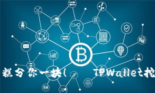 轻松挖矿，蛋糕分你一块！——TPWallet挖矿CAKE教程