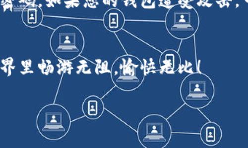 要链接TPWallet（TP钱包），通常需要遵循一些具体的步骤。TPWallet是一个多链钱包，支持多种区块链资产。以下是连接TPWallet的步骤：

### 1. 下载并安装TPWallet
首先，您需要在您手机的应用商店或TPWallet的官方网站上下载并安装TPWallet应用。如果您是iOS用户，可以在App Store中进行搜索，Android用户可以在Google Play或TPWallet官网上下载APK文件。

### 2. 创建或导入钱包
打开TPWallet应用后，您可以选择创建新的钱包或导入现有钱包。如果是第一次使用，建议选择“创建钱包”。根据提示设置安全密码，确保您的钱包安全。同时，系统会生成一个助记词，请务必妥善保存，不要泄露给他人。

### 3. 连接链选项
TPWallet支持多个区块链和网络，您需要选择您想要操作的区块链（如Ethereum, Binance Smart Chain等）。在主界面，找到账户设置或网络设置的选项，选择您需要连接的链。

### 4. 添加资产
连接链后，您可以添加您希望管理的资产。在钱包中选择“添加资产”选项，搜索您感兴趣的代币（如ETH, BNB等），并点击添加。此时，您就能在TPWallet中看到并管理这些资产了。

### 5. 转账和交易功能
连接成功后，您可以进行转账或交易操作。点击“转账”或“交易”选项，输入对方的钱包地址及金额，确认无误后提交即可。记住，区块链交易不可逆转，所以请仔细核对地址！

### 6. 安全提示
在使用TPWallet时，注意安全。定期备份您的钱包信息，不要在不安全的环境下输入助记词和密码。如果您的钱包遭受攻击，可能导致资产损失，记得谨慎操作哦！

### 总结
通过以上几个步骤，您就成功链接了TPWallet，开始管理您的数字资产。希望您在区块链的世界里畅游无阻，愉快无比！

如果有任何具体问题，随时欢迎询问！