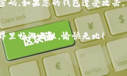 要链接TPWallet（TP钱包），通常需要遵循一些具体的步骤。TPWallet是一个多链钱包，支持多种区块链资产。以下是连接TPWallet的步骤：

### 1. 下载并安装TPWallet
首先，您需要在您手机的应用商店或TPWallet的官方网站上下载并安装TPWallet应用。如果您是iOS用户，可以在App Store中进行搜索，Android用户可以在Google Play或TPWallet官网上下载APK文件。

### 2. 创建或导入钱包
打开TPWallet应用后，您可以选择创建新的钱包或导入现有钱包。如果是第一次使用，建议选择“创建钱包”。根据提示设置安全密码，确保您的钱包安全。同时，系统会生成一个助记词，请务必妥善保存，不要泄露给他人。

### 3. 连接链选项
TPWallet支持多个区块链和网络，您需要选择您想要操作的区块链（如Ethereum, Binance Smart Chain等）。在主界面，找到账户设置或网络设置的选项，选择您需要连接的链。

### 4. 添加资产
连接链后，您可以添加您希望管理的资产。在钱包中选择“添加资产”选项，搜索您感兴趣的代币（如ETH, BNB等），并点击添加。此时，您就能在TPWallet中看到并管理这些资产了。

### 5. 转账和交易功能
连接成功后，您可以进行转账或交易操作。点击“转账”或“交易”选项，输入对方的钱包地址及金额，确认无误后提交即可。记住，区块链交易不可逆转，所以请仔细核对地址！

### 6. 安全提示
在使用TPWallet时，注意安全。定期备份您的钱包信息，不要在不安全的环境下输入助记词和密码。如果您的钱包遭受攻击，可能导致资产损失，记得谨慎操作哦！

### 总结
通过以上几个步骤，您就成功链接了TPWallet，开始管理您的数字资产。希望您在区块链的世界里畅游无阻，愉快无比！

如果有任何具体问题，随时欢迎询问！