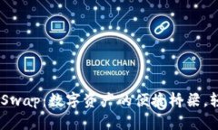 TPWallet 与 JustSwap：数字资