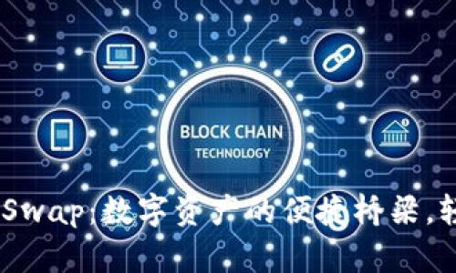 TPWallet 与 JustSwap：数字资产的便捷桥梁，轻松跨越加密的海洋