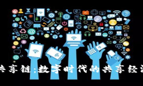 区块链共享链：数字时代的共享经济新引擎