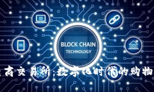 区块链电商交易所：数字化时代的购物新游乐场