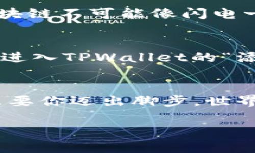 要将PIG代币提到TPWallet，首先你需要了解一些关于区块链钱包操作的基础知识。虽然这个过程可能听起来有些复杂，但我会尽量用简单明了的语言来解释，并加上轻松幽默的比喻，让你在学习过程中不会觉得枯燥。谁还没点小烦恼呢？

了解PIG和TPWallet的基本概念
首先，PIG代币是某个特定区块链项目的代币，通常是用于生态系统内的交易或参与某种服务。而TPWallet则是一款支持多种区块链资产管理的数字钱包，让你可以存储、转账和交易各种类型的加密货币。

可以想象PIG代币就像是你口袋里的硬币，而TPWallet则是你的钱夹。当你想要把硬币放进钱夹时，就需要经过一定的步骤。这就是我们接下来要讲的内容。

步骤一：准备你的PIG代币
在将PIG代币转入TPWallet之前，确保你已经拥有一些PIG代币。如果你还没有，可能需要购买或通过其他渠道获取。

就好比你要去超市买东西，首先得有钱。但别担心，获取PIG代币并不困难，许多交易所都有提供。只需创建一个账户，充值资金，然后找到PIG代币进行交易。

步骤二：下载并安装TPWallet
接下来，你需要在手机或计算机上下载TPWallet。可以在官方的应用市场找到，确保你下载的是官方版本，避免一些山寨版钱包就像避雷针一样。

安装非常简单，跟着指示步骤进行就可以了。相信我，这几分钟的耐心等待，换来的将是你在加密世界中的方便与快捷。

步骤三：创建或导入钱包
在TPWallet中，如果你是第一次使用，可以选择创建一个新钱包。这一过程就像在陌生的城市里租房，你需要提供一些个人信息，设置一个复杂的密码（不要取名为“密码123456”，好像在给黑客发邀请函）来保护你的钱包。

如果你已经有其他钱包并想导入，那么需要找到你的助记词或私钥。将这组看似无聊的字母和数字放入TPWallet，就能轻松迁移你的资产。这样一来，你就能在一个地方管理所有的加密货币，真是省时省力又方便。 

步骤四：找到PIG的合约地址
每种代币都有一个独特的合约地址，就像每栋房子都有独特的门牌号。我们需要找到PIG代币的合约地址，以确保你将其正确地转入TPWallet。

这时候可以去合约浏览器（如Etherscan或BSCScan）查询PIG代币的合约地址，确保你所找到的地址是真实有效的，因为错误的地址就像把钱错打到一个陌生人的账户，再见了亲爱的资金。

步骤五：将PIG代币转移到TPWallet
有了合约地址后，打开你存放PIG代币的交易所，选择“提币”或“发送”选项。在这里，你填入TPWallet的合约地址，输入你希望转移的金额，确认所有信息无误后，点击“确认”或者“发送”。

这个过程中，你需要耐心等待交易被区块链确认。等着就像等外卖小哥送餐，有时候他会迟到，别着急，毕竟区块链不可能像闪电一样快。

步骤六：在TPWallet中查看你的PIG代币
当交易完成后，打开TPWallet，你应该就能看到你的PIG代币了。如果没有显示，别慌，可能需要手动添加代币。进入TPWallet的“添加代币”选项，输入之前找到的合约地址，添加成功后，你的PIG代币就会出现在钱包里。

总结
将PIG代币提到TPWallet其实并不复杂，经过以上几个步骤，你就可以轻松完成这一过程。就像人们总说的，只要你迈出脚步，世界就会在你面前打开。希望这篇文章能帮你带来一点启发，并在你加密投资的旅程中导航。

在这条充满挑战与机遇的路上，总会有意想不到的惊喜等着你。祝你在加密世界创造属于自己的财富神话！