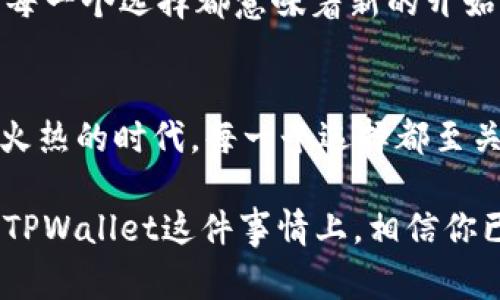 是的，TPWallet可以注销。TPWallet作为一款数字钱包，用户在需要关闭账户时，可以通过一些简单的步骤来完成注销过程。不过，在此之前，有几个重要的事项需要注意。

注销前的准备工作
在你决定注销TPWallet账户之前，首先确认以下几点：
ul
    li确保所有的数字资产已经转移到其他钱包或账户中，防止因注销而造成资产损失。/li
    li确认你的账户没有未解的交易，清空任何待处理的转账或者交易记录。/li
    li了解注销账户后将无法再访问该账户的所有信息及历史记录。/li
/ul

注销TPWallet的步骤
注销TPWallet账户的具体步骤如下：
ol
    listrong登录账户：/strong打开TPWallet，输入你的账户信息登录。/li
    listrong访问设置选项：/strong在个人信息页面，找到设置或账户管理选项。/li
    listrong选择注销账户：/strong在设置中，寻找“注销账户”或类似选项，点击进入。/li
    listrong确认注销：/strong系统可能会要求你确认注销，并提出注销的后果，仔细阅读后确认。/li
    listrong完成注销：/strong按照提示完成最终步骤，等待系统确认注销结果。/li
/ol

注销后的注意事项
在你成功注销账户后，有几个事情需要注意：
ul
    li你将无法再次访问原本在TPWallet上的任何信息，包括交易记录、资产详情等。/li
    li如果将来需要使用TPWallet，你将需要重新注册并创建全新的账户。/li
    li注销后，一些关联的服务可能会受到影响，如自动付款等。/li
/ul

常见问题解答
在注销TPWallet账户过程中，用户可能会遇到一些常见问题。以下是一些常见的疑问及解答：

h41. 在注销后还能找回账户吗？/h4
一旦账户成功注销，所有的数据和信息将被永久性删除，无法恢复。因此，请确保在注销前备份必要的信息。

h42. 注销账户后我的资产安全吗？/h4
注销TPWallet账户后，你的资产一定要在注销前已经转移到其他安全钱包中。注销后，账户内的资产如未转出，会面临丢失的风险。

h43. 注销是否费用？/h4
TPWallet的账户注销是一个免费过程，但在注销前，请确保查看与账户相关的所有费用信息。

如何避免常见的错误？
在选择注销TPWallet账户的过程中，许多用户可能会出现以下误操作：

ul
    listrong未转移资产：/strong这是最常见的错误之一，务必确保所有资产转移至其他钱包。/li
    listrong忘记清理待处理交易：/strong注销账户前，确保清理所有待处理的交易，这是保证资金安全的重要一步。/li
/ul

轻松注销后的生活
注销过程完成后，你的生活将会迎来轻松的一天。或许这时你可以享受“我终于摆脱这小烦恼”的畅快感觉。人生的每一个选择都意味着新的开始，注销TPWallet也许会让你迈向更轻松的数字钱包世界。

总结
虽然TPWallet的注销过程相对简单，但希望上面的内容能够帮助你在注销的途中少走一些弯路。在数字货币如此火热的时代，每一个选择都至关重要，不论是使用钱包还是决定注销，都要认真思考。有时候，简单的注销也可以视为给自己一个重新开始的机会。

所以，准备好迎接新的挑战了吗？无论你在找寻怎样的数字钱包，记得随时保持警惕，确保你的资产安全。而在注销TPWallet这件事情上，相信你已经装备好了充足的知识，来作出明智的决定。