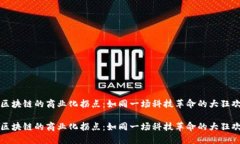 区块链的商业化拐点：如