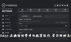 TPWallet DApp：区块链世界中