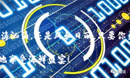    让你的数字资产如鱼得水——TPWallet下载器解锁加密货币的新天地  / 
 guanjianci  TPWallet, 下载器, 数字资产, 加密货币  /guanjianci 

一、数字资产时代的“幸运鱼”——TPWallet的引入

在这个瞬息万变的数字资产时代，谁还没点小烦恼呢？无论你是加密货币的新手还是资深的“币圈老鸟”，总有那么一瞬间，你会因钱包的选择而犯愁。就好比深海中的一条鱼，难以找到合适的栖息之地，TPWallet便是那片水草丰美、让你畅游无阻的海域。

TPWallet作为一款专门为加密货币用户设计的下载器，不仅提供了安全、便捷的数字资产管理方式，更是为用户带来了前所未有的使用体验。它像是一张智能化的藏宝图，带你一步步探索加密货币的无限可能。

二、TPWallet的核心功能——为你的资产保驾护航

TPWallet拥有强大的功能，充分满足了用户对加密资产管理的各类需求。就像是一个全能的管家，它的每一项功能都能做到尽善尽美。

h41. 多链支持，广泛兼容/h4

TPWallet支持多种主流区块链，包括但不限于以太坊、比特币、波卡等。就像一位多才多艺的艺术家，能驾驭多种乐器，TPWallet可以帮助用户在各大币种之间自由切换，毫无压力。这意味着，无论你从哪个链上转来，TPWallet都能轻松接纳你的小伙伴。

h42. 安全性至上，隐私保护/h4

谁还敢让自己的小金库随便展示？TPWallet采用行业领先的安全技术，为用户提供多重安全保障，确保你的资产在海量的网络中如同潜伏在夜海底的鲸鱼，安全又不失优雅。用户的私钥永远只有自己掌控，这样才不会让“黑客鱼”有机可乘。

h43. 直观的用户界面，操作无障碍/h4

TPWallet的界面设计，用户即使是第一次使用也能快速上手。不再是让人头疼的“程序员语言”，而是如同在水面上漂浮的水草，轻轻一拨便是心中那份清明，让你从此爱上钱包管理！

三、 TPWallet下载流程——让一切变得简单

下载TPWallet仿佛就像到海边捡贝壳，简单又容易。只需三步，便可实现数字资产的高效管理。

h41. 访问官方网站/h4

打开你的浏览器，搜索TPWallet的官方网站，仿佛是踏上了通往宝藏之岛的航程。确保在官方渠道下载，使你避免那些潜伏黑暗中的“海盗软件”。

h42. 选择平台和版本/h4

根据你的设备选择适合的下载版，就像挑选最适合自己的钓竿。如果你用的是安卓手机，便选择安卓版本；若你是iPhone用户，则选择iOS版本。不同设备的兼容性保障，让每个人都能找到属于自己的“钓点”。

h43. 安装并创建钱包/h4

下载完成后，点击安装文件，便是戏剧性的一瞬间，转眼间，你就成为了数字资产管理的“主人”。随后的设置流程相当简便，跟随提示创建属于你的个性化钱包，仿佛是在为即将到来的海洋探险打理装备。

四、 TPWallet的实用小技巧——让你游刃有余

当然，拥有TPWallet并不意味着一切都会一帆风顺，使用过程中一些小技巧将助你如同大海中的老司机，游刃有余。

h41. 定期备份钱包/h4

即使在深海中，还是有意想不到的情况发生。因此，定期对钱包进行备份是非常必要的。这样，你的小金库即使在某一刻失去联系，也能在备份中找到重生的机会！

h42. 关注市场行情，合理投资/h4

市场如同潮起潮落，铭刻着每个投资者的心跳。通过TPWallet内置的行情分析工具，用户能实时获取市场动态。不要让你的资产像无头苍蝇般游走，掌握动态，才能在海洋中方向明确！

h43. 开启双重验证，保驾护航/h4

安全重于一切，开启双重验证如同在海面上安置了一道牢固的安全网。无论如何，保护自己的数字资产要先保证安全，切勿大意行事。

五、 TPWallet的社区与支持——遇到问题不慌张

万一在使用中遇到问题，TPWallet的社群可绝对算得上是友好的“海豚朋友”。无论是问题解答，还是功能咨询，大家都乐意提供帮助。用户只需在官网寻找社区链接，与其他用户互动，便会感受到这个大家庭的温暖。

TPWallet也会定期提供一些攻略与教学，让新手们在冲浪中少走弯路，快速适应这片海洋。

六、 结语——数字资产海洋里的探险者

如此，TPWallet便如同一张通往未知海域的探险船票，助力每一位数字资产的探索者。在这片海洋中，无论是波涛汹涌，还是风和日丽，只要你勇敢乘风破浪，就一定能捕捉到属于自己的“幸运鱼”。

最后，千里之行始于足下，立刻下载TPWallet，让你的数字资产之路更加顺畅！记住，只有携带着工具，才能更好地享受海鲜盛宴！