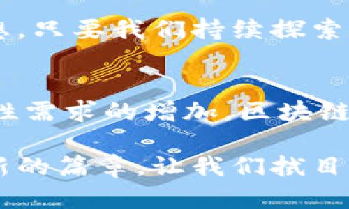 区块链卫星导航系统是一个结合了区块链技术和卫星导航技术的新兴概念。它旨在通过卫星导航系统提供的高精度位置服务，结合区块链的去中心化和数据安全性，实现更加可靠和安全的导航解决方案。以下是关于区块链卫星导航系统的详细介绍，包括其原理、应用、优势及未来发展方向等。

什么是卫星导航系统？
卫星导航系统可以说是现代社会的“指南针”。想象一下，古代的航海家依赖星星指引方向，而今天，我们依靠的是天上运行的卫星。常见的卫星导航系统包括美国的GPS（全球定位系统）、俄罗斯的GLONASS、欧洲的Galileo以及中国的北斗系统。这些系统通过向地面设备发射信号，使其能够准确计算出自身的位置和时间信息。

区块链技术的简单介绍
在我们进入主题之前，首先来聊聊区块链。可以把区块链想象成一个巨大的电子账本，记录着所有参与者的交易。这个账本是分布式的，也就是说，不仅仅存储在单一的地方，而是分散在各个参与者的计算机上，所有人都能看到、验证和追踪。而且，一旦信息记录在账本上，几乎不可能被篡改，这就保障了数据的安全性和透明性。

区块链与卫星导航的结合
有了以上知识背景，我们可以开始探讨区块链卫星导航系统。想象一下，传统的卫星导航系统就像一个中央集权的指挥官，掌控着所有的导航信号，而加入区块链后，它的角色就像是一位和气的邻居，邀请大家共同维护和分享更准确的位置信息。

区块链卫星导航系统将区块链技术应用于卫星数据的收集、存储和共享过程中。通过去中心化的方式，参与者可以实时更新和验证导航数据，减少单点故障的风险。例如，在城市密集区域，信号干扰可能导致定位不准，而区块链可以通过众多设备的数据来补救这一不足。

区块链卫星导航系统的优势
如同吃到了一份精致的外卖，不仅仅是外表好看，而是每一口都让人感受到质量的保障，区块链卫星导航系统也有着多重的优势：

1. 去中心化保障安全性： 区块链的去中心化特性使得系统不再依赖单一的服务提供商，这降低了系统受到攻击的风险，增强了数据的安全性。

2. 提高数据准确性： 通过多个来源的数据进行验证和比较，可以确保导航信息的准确性。例如，在复杂的环境中，传统系统可能受限，而结合区块链的数据共享则可以得出更为准确的结果。

3. 增强透明度： 利用区块链记录每一个数据的来源和变化，确保每一个用户都能追溯数据的历史，提升用户的信任感和安全感。

4. 更低的成本： 随着区块链技术的推进，一些中间商的作用将减少，这也意味着用户在获取导航服务方面的成本将下降。

应用场景
在众多的应用领域中，区块链卫星导航系统的潜力巨大，但有些场景尤其凸显其优势：

1. 物流和交通管理： 当今的供应链管理需要实时、高精度的位置服务。结合区块链的物流管理系统，可以实时追踪货物，减少丢失或错误运输的可能性。“看看，你的包裹在撒哈拉沙漠还是在巴黎，真是个奇妙的旅程！”

2. 智能城市： 在建设智能城市的过程中，强大的导航系统不仅能引导交通流动，还能为市民提供个性化服务。比如根据实时的交通情况及时调整行程，避免堵车，简直就像有个城市的“私人助理”在服务你。

3. 发展中国家的基础设施建设： 很多发展中国家在基础设施方面尚有短板。通过区块链卫星导航系统，可以确保建设项目的透明性和监管，减少腐败现象的发生，相当于给这些项目贴上了一层“监督胶带”。

面临的挑战
当然，没有任何技术是完美无瑕的。区块链卫星导航系统也面临着一些挑战：

1. 技术成熟度： 目前，区块链技术的发展仍在不断演进中，尚未达到广泛应用的成熟阶段。

2. 法规和政策： 由于涉及多个国家和地区，如何建立统一的法规和政策也是一大难题。

3. 用户接受度： 较新技术的接受度有时比较低，人们需要时间适应。

未来展望
未来，随着技术的不断发展，区块链卫星导航系统将可能带来越来越多的机遇。就像一颗璀璨的星星，它的闪耀离不开无数努力的天文学家。有专家预测，未来的城市将在区块链的支持下，实现更智能的交通和公共服务。

想到这里，不禁让人感慨：“未来会不会像科幻电影里那样，无论走到哪里都能获得精准的位置信息，并且没有人会在中途迷路？”这似乎不再是遥不可及的梦想。只要我们持续探索和创新，许多令人期待的场景将逐步实现。

总结
区块链卫星导航系统是一个充满潜力的创新技术，它不仅将传统的卫星导航提升到一个新的高度，还为未来的发展打开了新局面。随着社会对安全性和准确性需求的增加，区块链卫星导航系统将会在各个领域中展现出越来越重要的角色。或许在不久的将来，我们可能会看到它在更多行业落地生根，成为推动现代社会进步的重要力量。

谁还没点小烦恼呢？无论是迷失在城市的喧嚣，还是面对物流的挑战，区块链卫星导航系统可能是我们解决问题的“新钥匙”。未来，它是否能在更多领域谱写新的篇章，让我们拭目以待！