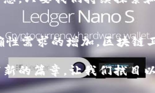 区块链卫星导航系统是一个结合了区块链技术和卫星导航技术的新兴概念。它旨在通过卫星导航系统提供的高精度位置服务，结合区块链的去中心化和数据安全性，实现更加可靠和安全的导航解决方案。以下是关于区块链卫星导航系统的详细介绍，包括其原理、应用、优势及未来发展方向等。

什么是卫星导航系统？
卫星导航系统可以说是现代社会的“指南针”。想象一下，古代的航海家依赖星星指引方向，而今天，我们依靠的是天上运行的卫星。常见的卫星导航系统包括美国的GPS（全球定位系统）、俄罗斯的GLONASS、欧洲的Galileo以及中国的北斗系统。这些系统通过向地面设备发射信号，使其能够准确计算出自身的位置和时间信息。

区块链技术的简单介绍
在我们进入主题之前，首先来聊聊区块链。可以把区块链想象成一个巨大的电子账本，记录着所有参与者的交易。这个账本是分布式的，也就是说，不仅仅存储在单一的地方，而是分散在各个参与者的计算机上，所有人都能看到、验证和追踪。而且，一旦信息记录在账本上，几乎不可能被篡改，这就保障了数据的安全性和透明性。

区块链与卫星导航的结合
有了以上知识背景，我们可以开始探讨区块链卫星导航系统。想象一下，传统的卫星导航系统就像一个中央集权的指挥官，掌控着所有的导航信号，而加入区块链后，它的角色就像是一位和气的邻居，邀请大家共同维护和分享更准确的位置信息。

区块链卫星导航系统将区块链技术应用于卫星数据的收集、存储和共享过程中。通过去中心化的方式，参与者可以实时更新和验证导航数据，减少单点故障的风险。例如，在城市密集区域，信号干扰可能导致定位不准，而区块链可以通过众多设备的数据来补救这一不足。

区块链卫星导航系统的优势
如同吃到了一份精致的外卖，不仅仅是外表好看，而是每一口都让人感受到质量的保障，区块链卫星导航系统也有着多重的优势：

1. 去中心化保障安全性： 区块链的去中心化特性使得系统不再依赖单一的服务提供商，这降低了系统受到攻击的风险，增强了数据的安全性。

2. 提高数据准确性： 通过多个来源的数据进行验证和比较，可以确保导航信息的准确性。例如，在复杂的环境中，传统系统可能受限，而结合区块链的数据共享则可以得出更为准确的结果。

3. 增强透明度： 利用区块链记录每一个数据的来源和变化，确保每一个用户都能追溯数据的历史，提升用户的信任感和安全感。

4. 更低的成本： 随着区块链技术的推进，一些中间商的作用将减少，这也意味着用户在获取导航服务方面的成本将下降。

应用场景
在众多的应用领域中，区块链卫星导航系统的潜力巨大，但有些场景尤其凸显其优势：

1. 物流和交通管理： 当今的供应链管理需要实时、高精度的位置服务。结合区块链的物流管理系统，可以实时追踪货物，减少丢失或错误运输的可能性。“看看，你的包裹在撒哈拉沙漠还是在巴黎，真是个奇妙的旅程！”

2. 智能城市： 在建设智能城市的过程中，强大的导航系统不仅能引导交通流动，还能为市民提供个性化服务。比如根据实时的交通情况及时调整行程，避免堵车，简直就像有个城市的“私人助理”在服务你。

3. 发展中国家的基础设施建设： 很多发展中国家在基础设施方面尚有短板。通过区块链卫星导航系统，可以确保建设项目的透明性和监管，减少腐败现象的发生，相当于给这些项目贴上了一层“监督胶带”。

面临的挑战
当然，没有任何技术是完美无瑕的。区块链卫星导航系统也面临着一些挑战：

1. 技术成熟度： 目前，区块链技术的发展仍在不断演进中，尚未达到广泛应用的成熟阶段。

2. 法规和政策： 由于涉及多个国家和地区，如何建立统一的法规和政策也是一大难题。

3. 用户接受度： 较新技术的接受度有时比较低，人们需要时间适应。

未来展望
未来，随着技术的不断发展，区块链卫星导航系统将可能带来越来越多的机遇。就像一颗璀璨的星星，它的闪耀离不开无数努力的天文学家。有专家预测，未来的城市将在区块链的支持下，实现更智能的交通和公共服务。

想到这里，不禁让人感慨：“未来会不会像科幻电影里那样，无论走到哪里都能获得精准的位置信息，并且没有人会在中途迷路？”这似乎不再是遥不可及的梦想。只要我们持续探索和创新，许多令人期待的场景将逐步实现。

总结
区块链卫星导航系统是一个充满潜力的创新技术，它不仅将传统的卫星导航提升到一个新的高度，还为未来的发展打开了新局面。随着社会对安全性和准确性需求的增加，区块链卫星导航系统将会在各个领域中展现出越来越重要的角色。或许在不久的将来，我们可能会看到它在更多行业落地生根，成为推动现代社会进步的重要力量。

谁还没点小烦恼呢？无论是迷失在城市的喧嚣，还是面对物流的挑战，区块链卫星导航系统可能是我们解决问题的“新钥匙”。未来，它是否能在更多领域谱写新的篇章，让我们拭目以待！