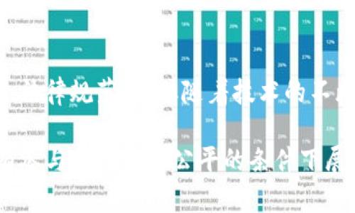 区块链新投标机制是一个在传统投标过程中引入区块链技术的新概念，旨在提高投标透明度和公正性，同时减少欺诈和串通的风险。其基本原理是利用区块链技术的去中心化和不可篡改的特性，来记录和管理投标过程中的所有相关信息。下面我将详细介绍这一机制的特点、优势、应用案例以及未来发展方向。

### 一、区块链新投标机制的基本概念

区块链技术是一种分布式账本技术，其主要特征是数据不可篡改、透明性高以及去中心化。将这种技术应用于投标机制中，可以解决传统投标过程中的一些常见问题，如信息不对称、信任缺失、以及针对投标者的操控和欺诈。具体来说，区块链新投标机制的主要特点包括：

- **透明度**：所有的投标信息都记录在区块链上，任何人都可以查看，确保全过程的透明。
- **安全性**：由于区块链的去中心化特性，数据被分散存储在多个节点上，恶意篡改变得极其困难。
- **匿名性**：区块链技术可支持在保护参与者隐私的前提下进行透明记录。
- **高效性**：利用智能合约自动处理投标过程中的各个环节，可以大幅提高效率，减少人力和时间成本。

### 二、区块链新投标机制的优势

1. **减少作弊和操控的风险**
   
   在传统投标中，由于信息的不对称和缺乏监督，存在一定程度的作弊和操控现象。而通过区块链技术，任何投标信息都可以被追踪和验证，从而有效减少这类风险。就像是把所有的“黑幕”曝光在阳光下，没有了“暗箱操作”的空间。

2. **提升效率和便利性**

   投标过程往往涉及大量的文书工作和繁琐的程序，使用区块链技术能够实现智能合约自动执行，通过程序自动化减少人力时间成本，简化流程，例如，投标提交、评标、合同签署等，都是可以在区块链上完成，让整个过程如同坐上了“快车”，一路畅通无阻。

3. **降低交易成本**

   在传统投标方式中，通常需要中介或第三方进行参与和监督，增加了不必要的成本。而通过智能合约能够自我执行，减少了对中介的依赖，最终使得投标的总费用大幅降低。谁还没点小烦恼呢？为了那几乎看不见的中介费用，可能还要签些烦人的合同，在这块交给区块链，就是让它来“代劳”！

4. **建立信任**

   区块链的新投标机制，使得所有的交易记录和投标数据都是公开透明的，不同于传统的封闭机制，保证了信息的真实性和透明度，建立起了各方参与者之间的信任。参与者不再需要依赖个人信用，而是通过透明的机制来建立信任关系，这就像是大家都在“同台竞技”，公平公正，没有幕后黑手。

### 三、区块链新投标机制的应用案例

区块链新投标机制在实际应用中已经开始展现其独特的优势。以下是一些应用案例：

#### 1. 政府采购

许多国家的政府采购项目逐渐引入区块链技术，以提高透明度和降低腐败风险。以某些国家的项目为例，通过区块链记录投标进程，任何人都可以查看投标者的信息、投标结果以及合同执行情况，有效防止了腐败行为的发生。

#### 2. 建筑行业

在建筑行业，区块链新投标机制的运用极大地提升了项目管理的透明性。通过区块链技术，各参与方可以实时查看项目进度，及时反馈问题，避免了信息滞后的问题。有些公司甚至在进行招标时，将投标结果的记录和评估过程全部上链，以确保所有参与者都能了解整个投标流程，杜绝了“三个臭皮匠顶个诸葛亮”的情况。

#### 3. 私人行业与企业合作

越来越多的企业开始在合作与招标中运用区块链新投标机制，通过智能合约来确保服务交付的透明度。例如，某软件公司在与客户签订合同时，约定了项目进度和付款情况，这些信息都通过区块链记录，既规范了项目的执行健康，又避免了因付款而引发的纠纷。

### 四、区块链新投标机制的未来发展方向

随着区块链技术的不断发展，新的投标机制势必会迎来更广泛的应用前景。从技术的角度来看，智能合约的进一步和区块链的可扩展性将直接影响这一新机制的普及速度。此外，随着各国立法对区块链技术的认可与支持，未来在不同领域的应用会更为广泛。

1. **跨国及跨领域的应用**

   随着区块链技术的全球推广，未来的投标机制将打破国界限制，构建一个国际化的投标环境，让各国的企业能够在同一平台上进行公平竞争。这样一来，投标的透明度和公平性将得以极大提高。

2. **AI与区块链的结合**

   未来，我们可能会看到人工智能技术与区块链技术的深度融合，AI可以帮助分析市场数据、预测投标结果、评估投标风险等，从而为投标者提供更为周全的决策支持。这就像是给投标者加了“助推器”，让他们在激烈竞争中更具优势。

3. **法规和标准的完善**

   随着区块链新投标机制的普及，需要相应的法律法规来规范行业行为，维护市场秩序。各个国家可能会积极探索建立区块链技术的法律体系，以保障投标机制的公正性和有效性。

### 结论

区块链新投标机制是一种具有前景的新型投标方式，其通过提高透明度、安全性和效率，正在逐渐改变传统投标的格局。虽然当前仍面临一些挑战，如技术成本、法律规范等，但随着技术的不断发展和应用推广，相信未来这一机制必将迎来更广泛的应用。就像农民等待丰收的那一刻，大家都期待着这个充满机遇与挑战的新领域能够带来更多的惊喜。

通过以上的分析，我们可以看到，区块链新投标机制不仅仅是技术上突破，更是对传统投标理念的一次革命。它将为我们带来更公正、更透明的投标环境，让所有参与者都能在公平的条件下展现自己的实力。对于想要在投标市场中大展拳脚的企业来说，拥抱这样的变化，无疑是口袋里多了一件“致胜法宝”。