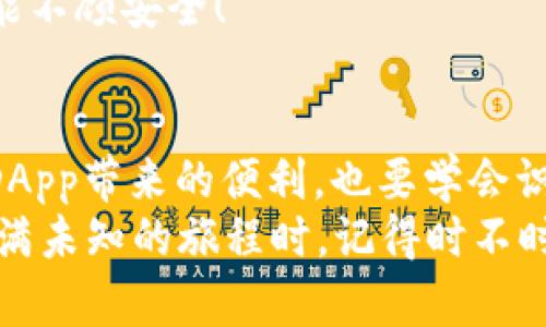 TPWallet中的DApp：是复仇者联盟还是小丑剧？
keywordsDApp风险, TPWallet, 去中心化应用, 加密货币安全/keywords

引言：DApp的魅力与风险之舞
近年来，去中心化应用（DApp）如雨后春笋般在加密货币领域蓬勃发展，仿佛它们是复仇者联盟中的超级英雄，拯救了传统应用无法达成的诸多任务。然而，就像漫威电影里总有反派出现，它们中间也潜藏着不少风险。
TPWallet作为一个相对新颖的钱包，集成了众多DApp，使得用户可以便捷地进行各种操作。但在这其中，风险就像隐藏在草丛中的小丑，随时可能跳出来捣蛋。“谁还没点小烦恼呢？”在DApp的世界中，如何识别和规避这些风险，将直接关系到你的资产安全。

一、什么是DApp？
去中心化应用（DApp），简单来说，就是建立在区块链上的应用程序。与传统的中心化应用不同，DApp在运行时不依赖于单一的服务器，而是将数据存储在区块链上，从而确保了安全性和透明度。它们就像是一个团队，互相配合却不受单一势力的控制。
这种去中心化的特性吸引了很多开发者和投资者，为人们提供了一个崭新的数字经济平台。然而，DApp的广泛性也使得其风险层出不穷。可能在你享受服务的瞬间，潜伏的不法分子却正在匆匆忙忙地策划着下一场攻袭。

二、TPWallet中的DApp生态系统
TPWallet不仅仅是一个钱包，它更像是一个多功能的集工具箱，用户可以在其中找到各式各样的DApp。其中包含了DeFi（去中心化金融）、NFT（非同质化代币）、游戏等多个领域的应用。
但是，应用的多样性也相应增加了风险。不同的DApp通过不同的代码和智能合约运行，某些DApp可能会存在潜在的漏洞或黑客攻击的隐患，用户在使用前需保持高度警惕。

三、DApp的主要风险
h41. 安全漏洞/h4
尽管区块链技术本身相对安全，但DApp的设计和实现过程中的安全漏洞是不可忽视的。有些开发者为了追求快速上线，可能会忽略智能合约的安全审计，导致遭受攻击。
h42. 合约诈骗/h4
在DApp中，合约诈骗司空见惯，一些恶意开发者会设计出看似合法，但背后实则想盗取用户资产的合约。“嘿！你以为我是在发放糖果吗？其实我是在骗你的数字资产！”
h43. 市场波动/h4
DApp的使用往往与特定的加密货币相关，而这些币种的价值波动可能会对用户的资产造成不小的影响。记住，股市有涨有跌，加密圈同样如此！
h44. 用户操作失误/h4
在使用DApp的过程中，如果不小心进行错误的操作，比如发送错误的地址、错误的金额等，用户的资产很可能就此消失。就像进货时拿错了产品，傻傻的呆在原地哭。

四、如何规避DApp的风险
h41. 选择可靠的DApp/h4
在选择DApp时，用户应尽量选择那些经过审核和市场验证的可靠平台。通过查看其用户评价、市场反馈、开发者团队背景等，来判断其信任度。
h42. 仔细阅读合约条款/h4
使用DApp之前，一定要仔细阅读合约条款和使用协议。虽然这些条款看起来枯燥乏味，但它们却是揭露潜藏风险的重要线索。想象一下，如果你觉得太乱就不去看说明书，那最后可能只剩下悔恨的眼泪了。
h43. 小额试水/h4
如果你是第一次使用某个DApp，不妨从小额交易开始。在获得信心之后，再逐步加大投入。毕竟，