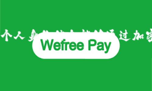 区块链的应用特征主要体现在以下几个方面：

去中心化
区块链技术最显著的特征之一就是去中心化。在传统的数据存储和管理模式中，数据通常由一个中心化的机构进行管理和控制，这样一来，数据的安全性和可靠性都受到影响。而区块链通过分布式的网络，使得每一个节点都拥有数据的完整副本，从而避免了单点故障的问题，同时也增强了数据的透明性和可追溯性。

数据不可篡改
区块链的另一个核心特性是数据不可篡改。一旦数据被记录在区块链上，就无法被更改或删除。这种特性使得区块链非常适合用于保存重要数据，如金融交易记录、身份认证信息等，从而确保了数据的真实性和可验证性。

智能合约
智能合约是区块链的一项重要应用特征，它是自动执行、控制或文档化法律相关事件和行为的计算机协议。通过智能合约，交易各方可以在没有中介的情况下进行安全可靠的交易，比如在房地产交易中，可以直接通过智能合约完成房产的所有权转移。

透明性和可追溯性
区块链的透明性体现在所有参与者都可以访问区块链上的数据，任何人都可以查看交易记录，并进行验证。这使得各方能够对交易进行监控和审计，增强了信任感。此外，区块链的数据可追溯性使得用户可以追踪任何交易的来源和去向，特别是在供应链管理中表现尤为突出。

安全性
区块链技术采用了多种加密手段来保障数据的安全性。数据在被记录到区块链上之前，经过特殊算法进行加密，因此即使数据被窃取，由于无法解密也无法被利用。这一特性使得区块链在金融、医疗等对数据安全性要求极高的领域得到了广泛应用。

低成本高效率
相比传统的交易方式，区块链能够大幅降低交易成本和提高效率。例如，传统跨境支付往往需要通过多层中介，耗时耗费，而区块链允许两点之间直接交易，节省了大量的时间与成本，这对于全球贸易和投资活动都是一项利好。

自由访问与隐私保护
区块链允许用户自由访问和控制自己的数据，而不必受到传统机构的限制。同时，区块链在保护用户隐私方面也表现出色，虽然数据是公开的，但个人身份信息能够通过加密方式进行保护，无需担心信息被随意泄露。

这些应用特征展现了区块链技术的独特优势，推动了各行各业的数字化转型，未来随着技术的发展，区块链的应用场景也会越来越广泛。