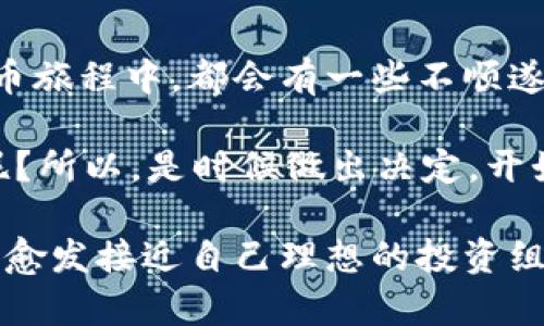 在TPWallet中处理垃圾币的销毁问题，其实并不复杂。下面我会为你详细介绍如何在TPWallet中销毁这些不必要的代币。这一过程可以帮助你有效地清理钱包资产，避免因为无用的代币而占用空间或造成心理负担。我们将从几个方面进行介绍。

什么是垃圾币?
垃圾币（也称为“迷你币”或“无用币”）一般指的是那些几乎没有市场价值、缺乏流动性、或已经失去潜在用途的加密代币。它们可能是一些项目的试验品，或是曾经的“炒作币”，但如今已经被市场淘汰，成为仅仅是钱包里的“冗余文件”。就像一个老旧的微博，虽然还在，却没有人再去看它。

为什么要销毁垃圾币?
销毁垃圾币主要有以下几个理由：
ul
    listrong减轻心理负担：/strong看到一堆毫无价值的代币，心情难免会受到影响，销毁后可以让你拥有一个更清爽的投资体验。/li
    listrong节省空间：/strong虽然区块链上没有传统意义上的“存储空间”，但是还是有必要清理无用资产。/li
    listrong提高安全性：/strong存储一些没有价值的代币可能意味着潜在的安全隐患，比如可能被黑客利用。/li
/ul

如何在TPWallet中销毁垃圾币?
接下来，我们就详细讲解一下在TPWallet中如何进行垃圾币的销毁。重要的是，任何操作前请务必确认自己不再需要这些代币，因为一旦销毁，是不可恢复的。

h4步骤一：打开TPWallet/h4
首先，请在你的手机上打开TPWallet APP。如果你还没有安装 TPWallet，可以在各大应用商店下载。

h4步骤二：进入钱包界面/h4
在TPWallet的主屏幕上，找到并点击进入你的钱包。你会看到钱包中列出了所有的资产，当然包括那些可怜的垃圾币。

h4步骤三：选择要销毁的代币/h4
在资产列表中，浏览并找到你想要销毁的垃圾币。轻轻一按，你就能查看该代币的详细信息。在这个界面下，通常可以看到“发送”、“转账”或其他操作的按钮。

h4步骤四：选择销毁/h4
这一部分可能会因代币类型而异。对于一些代币，你可能会找到专门的“销毁”选项。若没有，你可以通过“发送”功能，输入一个无法访问的地址（比如一个不存在的地址）进行转账，这样就能有效“销毁”这些垃圾币。

h4步骤五：确认交易/h4
在完成以上操作后，TPWallet会要求你确认这笔交易。请仔细检查，确保你选择的是正确的代币，并愿意进行销毁。确认无误后，点击确认便完成销毁。

注意事项
在销毁垃圾币的过程中，有一些需要特别注意的事项：
ul
    listrong检查合约：/strong有些垃圾币可能会有特殊的合约和规则，在销毁之前一定要确认清楚。/li
    listrong转账费用：/strong进行任何交易都需支付矿工费，因此请提前准备一些主流的加密货币。/li
    listrong保持冷静：/strong在面对无用代币时，不要急于操作，确保你的一切选择都是经过深思熟虑的，毕竟“再见只是为了更好的相遇”。/li
/ul

销毁后的感觉如何?
销毁完垃圾币后，你可能会有一种轻松的感觉，就像从背包里扔掉了沉重的石头。心中再也不会被那些零头零尾的代币困扰，瞬间变得如释重负。然而，恢复不了的同时，也请你适度关注未来的投资选择，避免再让“垃圾”重复入侵。

小结
在TPWallet中销毁垃圾币其实是一个简单的操作过程，但它能带来的心理和财务上的积极效果是显而易见的。每个人的加密货币旅程中，都会有一些不顺遂的旅伴，学会做出果断的决定，将这些“游客”清除出你的钱包，才能让你的投资之旅更加顺畅。

无论你是新手还是老手，记得时常整理好你的加密资产，保持钱包的干净整洁，财富管理与生活清理同样重要，谁还没点小烦恼呢？所以，是时候做出决定，开始清理并提升你的投资环境了！

通过上述步骤，相信大家已经对TPWallet中垃圾币的销毁操作有了清晰的了解，希望大家能在清理过程中保持轻松愉快的心情，愈发接近自己理想的投资组合。总之，记住：每一次清理，都是一次新的开始。