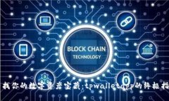 寻找你的数字资产宝藏：