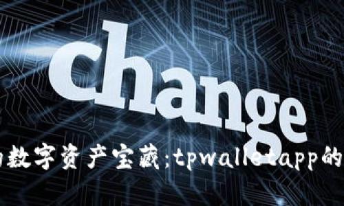 寻找你的数字资产宝藏：tpwalletapp的终极指南