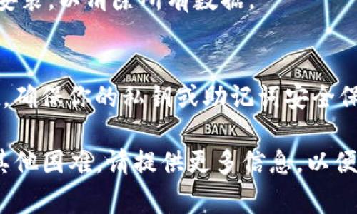 要退出TPWallet（通常指加密货币钱包），可以按照以下步骤进行操作：

1. **关闭应用或网页**：
   - 如果你正在使用移动应用，通常可以直接返回主屏幕或长按应用图标并选择“关闭”。
   - 如果是在网页上使用，可以直接关闭浏览器标签页或退出浏览器。

2. **注销账户**：
   - 打开TPWallet应用，确保你已进入账户设置或个人资料页面。
   - 通常在设置中会有“注销”或“退出登录”的选项，选择该选项并确认。

3. **清除缓存和数据**（针对移动应用）：
   - 对于Android用户，可以前往手机的“设置”“应用”找到TPWallet应用“存储”选择“清除缓存”和“清除数据”。
   - 对于iOS用户，可以卸载应用并重新安装，以清除所有数据。

4. **确保安全**：
   - 如果你打算长时间不使用TPWallet，确保你的私钥或助记词安全保存，并且尽量避免在公共网络环境下使用。

如果你有更具体的问题，或者使用中遇到其他困难，请提供更多信息，以便更好地帮助你。