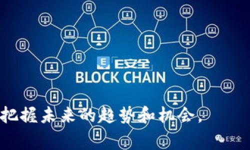 区块链革命通常指的是伴随着比特币的诞生和后续发展而产生的一系列技术和社会变革。这场革命起始于2008年，当时中本聪发表了比特币白皮书，正式提出了区块链技术的基本概念。2009年，比特币正式上线，标志着区块链技术的实际应用。

在随后的几年里，区块链技术逐渐从数字货币领域扩展到了其他多个领域，包括金融服务、供应链管理、医疗健康、数字身份认证等。尤其是在2015年，以太坊的推出更加推动了智能合约和去中心化应用的发展，使区块链技术的应用场景进一步多样化。

总的来说，区块链革命可以概括为以下几个重要的时期：

1. **2008-2009年：比特币的诞生**  
   此阶段是区块链技术的起点，中本聪的白皮书开启了数字货币和区块链的讨论。

2. **2010-2014年：早期应用探索**  
   这个时期出现了更多的山寨币，并开始探索区块链在金融以外的应用，比如域名系统和投票系统。

3. **2015年：以太坊上线**  
   以太坊的诞生使得开发者能够构建去中心化应用，推动了智能合约的广泛应用。

4. **2017年：ICO热潮与公众关注**  
   ICO（首次代币发行）成为融资的新方式，吸引了大量投资者的关注，区块链技术开始进入大众视野。

5. **2018-2020年：市场整合与技术成熟**  
   许多项目经历筛选，行业逐渐规范化，技术逐渐成熟，同时政府和商业界对区块链的研究也在加深。

6. **2021年至今：主流化与跨界应用**  
   区块链技术在多个领域的应用持续增长，企业开始与区块链技术进行深度结合，提升效率和透明度。

因此，区块链革命的旅程已经持续了十多年，仍在不断发展中。若对区块链有兴趣，了解其历史和发展将有助于把握未来的趋势和机会。