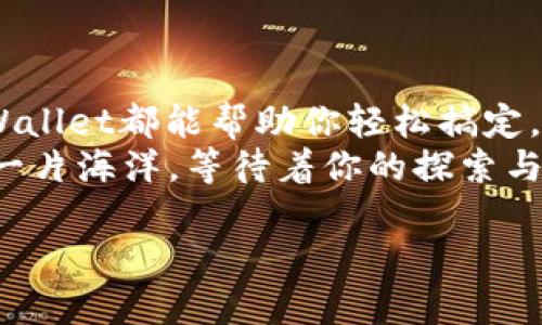 当然可以，关于tpwallet的互转交易，我可以为您提供详细的信息和指导。以下是有关tpwallet互转交易的内容。

什么是TPWallet？
TPWallet是一个多功能的去中心化数字钱包，支持多种加密货币的存储、管理和交易。它的用户友好界面和安全性使得用户能够方便地进行数字资产的管理。

为什么要进行互转交易？
互转交易通常是指用户之间将数字货币相互转账的过程。这种交易在很多情况下是必要的，比如朋友之间借款、支付小额服务费，或者只是简单地进行资产之间的调动。
在日常生活中，谁还没点小烦恼呢？要是能轻松地转账给朋友，那绝对是减少烦恼的好方法。想象一下，当你在咖啡馆里，朋友突然发现自己忘带钱包，只需轻轻一按，就可以通过TPWallet将他转付给他的那杯咖啡的费用，这样的体验，岂不是美滋滋？

TPWallet互转交易的步骤
下面我们来详细讲解如何在TPWallet中进行互转交易。一共分为几个简单的步骤：

步骤一：下载并安装TPWallet
首先，确保你的设备上已经安装了TPWallet。你可以在App Store或Google Play中搜索“TPWallet”进行下载和安装。

步骤二：创建或导入钱包
打开应用后，若你是新用户，可以选择“创建钱包”，按照指示设置安全密码并备份助记词。如果你已经有钱包，选择“导入钱包”，输入助记词即可。

步骤三：充值数字资产
在进行互转交易之前，你需要确保你的TPWallet中有一些数字资产。通过“充币”功能，可以将其他钱包或交易所中的数字货币转入TPWallet。
想象一下，给你的数字钱包续充就像给手机充电一样，不充电手机就没法用了，而不充值的钱包在交易上也会“无能为力”。

步骤四：进行互转交易
现在，你可以进行互转交易了！选择转账功能，输入对方的TPWallet地址，指定转账金额，记得检查手续费，然后确认交易。
就在这一步，你可能会想：“对方的地址是对的吧？算了，万一打错了，那可是打了水漂的！”所以一定要三思而后行，确保没有错误哦。

步骤五：交易完成后的确认
交易成功后，你会收到系统的提示，可以在“交易记录”中查看到你的转账信息。通常，交易是实时处理的，也就是说，收款方能很快看到钱到账。

互转交易的注意事项
当然，在进行互转交易时也有一些注意事项：
ul
    listrong确认地址正确/strong：确保输入的收款人地址是完整和正确的，一旦发送，交易不可逆。/li
    listrong手续费/strong：了解当前的网络收费情况，确保账户余额足够支付转账金额和手续费。/li
    listrong安全性/strong：保持你的钱包安全，定期备份，并使用强密码。/li
/ul

总结
通过以上步骤，你就可以方便地在TPWallet进行互转交易。无论是为朋友支付午餐费，还是进行小额交易，TPWallet都能帮助你轻松搞定。
记住，数字货币就像神奇的魔法，不同的组合可以创造出无限可能。就如那句老话：只要你愿意，每个钱包都是一片海洋，等待着你的探索与发现！

如果您还有其他具体问题，或者想了解TPWallet的其他功能，也可以继续询问哦！