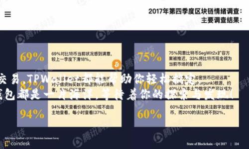 当然可以，关于tpwallet的互转交易，我可以为您提供详细的信息和指导。以下是有关tpwallet互转交易的内容。

什么是TPWallet？
TPWallet是一个多功能的去中心化数字钱包，支持多种加密货币的存储、管理和交易。它的用户友好界面和安全性使得用户能够方便地进行数字资产的管理。

为什么要进行互转交易？
互转交易通常是指用户之间将数字货币相互转账的过程。这种交易在很多情况下是必要的，比如朋友之间借款、支付小额服务费，或者只是简单地进行资产之间的调动。
在日常生活中，谁还没点小烦恼呢？要是能轻松地转账给朋友，那绝对是减少烦恼的好方法。想象一下，当你在咖啡馆里，朋友突然发现自己忘带钱包，只需轻轻一按，就可以通过TPWallet将他转付给他的那杯咖啡的费用，这样的体验，岂不是美滋滋？

TPWallet互转交易的步骤
下面我们来详细讲解如何在TPWallet中进行互转交易。一共分为几个简单的步骤：

步骤一：下载并安装TPWallet
首先，确保你的设备上已经安装了TPWallet。你可以在App Store或Google Play中搜索“TPWallet”进行下载和安装。

步骤二：创建或导入钱包
打开应用后，若你是新用户，可以选择“创建钱包”，按照指示设置安全密码并备份助记词。如果你已经有钱包，选择“导入钱包”，输入助记词即可。

步骤三：充值数字资产
在进行互转交易之前，你需要确保你的TPWallet中有一些数字资产。通过“充币”功能，可以将其他钱包或交易所中的数字货币转入TPWallet。
想象一下，给你的数字钱包续充就像给手机充电一样，不充电手机就没法用了，而不充值的钱包在交易上也会“无能为力”。

步骤四：进行互转交易
现在，你可以进行互转交易了！选择转账功能，输入对方的TPWallet地址，指定转账金额，记得检查手续费，然后确认交易。
就在这一步，你可能会想：“对方的地址是对的吧？算了，万一打错了，那可是打了水漂的！”所以一定要三思而后行，确保没有错误哦。

步骤五：交易完成后的确认
交易成功后，你会收到系统的提示，可以在“交易记录”中查看到你的转账信息。通常，交易是实时处理的，也就是说，收款方能很快看到钱到账。

互转交易的注意事项
当然，在进行互转交易时也有一些注意事项：
ul
    listrong确认地址正确/strong：确保输入的收款人地址是完整和正确的，一旦发送，交易不可逆。/li
    listrong手续费/strong：了解当前的网络收费情况，确保账户余额足够支付转账金额和手续费。/li
    listrong安全性/strong：保持你的钱包安全，定期备份，并使用强密码。/li
/ul

总结
通过以上步骤，你就可以方便地在TPWallet进行互转交易。无论是为朋友支付午餐费，还是进行小额交易，TPWallet都能帮助你轻松搞定。
记住，数字货币就像神奇的魔法，不同的组合可以创造出无限可能。就如那句老话：只要你愿意，每个钱包都是一片海洋，等待着你的探索与发现！

如果您还有其他具体问题，或者想了解TPWallet的其他功能，也可以继续询问哦！