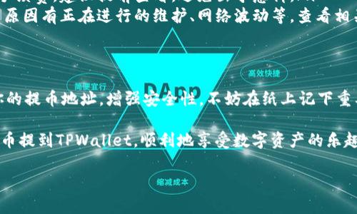 提币到TPWallet的过程可以通过以下几个步骤完成。请注意，具体步骤可能会因为平台的不同而有所差异，建议在操作之前务必查看TPWallet的最新指南和OKEx的相关说明。以下是一个通用的流程：

第一步：登录你的OKEx账户
首先，你需要访问OKEx官方网站并使用你的账户信息登录。如果你还没有账户，那你可能需要先注册一个哦！登录后，确保你的账户已经完成身份验证以及必要的安全设置，以确保账户安全。

第二步：查找提币选项
成功登录后，找到“资产”或“钱包”区域，通常会有一个“提币”或“提现”的选项。strong这一步就像是在找“寻宝”的地图，操作起来要细心哦！/strong

第三步：选择提币的数字货币
在提币页面，你会看到支持提币的数字货币列表。选择你想要提取的货币，比如比特币、以太坊等。strong这里就像在超市挑选水果，决定好了就没回头路了！/strong

第四步：输入TPWallet的地址
接下来，输入你在TPWallet中接收该数字货币的钱包地址。strong一定要核对一下，地址如果输错了，可就“送错快递”了，收不到货哦！/strong

第五步：填写提币数量
在地址确认无误后，填写你要提取的金额。每个平台可能会有最小提币限制，请记得查看。strong就像点餐，要确保不要点多了，吃不完就浪费了！/strong

第六步：确认信息并提交提币申请
核对所有信息无误后，点击“提交”或“确认”按钮。有些平台可能会要求你进行二次验证，以确保安全，这就像是加一道“保险”，可别偷懒！

第七步：等待提币处理
提交申请后，就需要耐心等待。提币的处理时间因平台而异，但通常几分钟到几个小时不等。strong就像等待外卖一样，心中默念：“快点儿，快点儿！”/strong

第八步：到账确认
一旦提币成功，登录TPWallet确认到账。在TPWallet的“资产”或“钱包”页面中查看，这样就能看到你的资产愉快地到账了！

常见问题解答
在提币过程中，可能会遇到一些常见问题，比如：
ul
    listrong提币手续费：“这又是谁给的烦恼？”/strong每次提币一般会有手续费，建议提前查看，避免出乎意料。/li
    listrong提币失败：“这种事情谁能预料呢？”/strong如果提币失败，可能原因有正在进行的维护、网络波动等，查看相关公告很重要。/li
/ul

小提示
在进行提币之前，最好提前将TPWallet添加到“信任列表”，还可以定期更改你的提币地址，增强安全性。不妨在纸上记下重要的地址，以免出现意外！

总结：提币的操作其实不难，关键在于细心和耐心！记得遵循上述步骤，轻松把币提到TPWallet，顺利地享受数字资产的乐趣吧！现在你是否已经迫不及待要尝试这个“网红”操作呢？ 

希望以上信息对你有所帮助，顺利提币！如果你有其他问题，欢迎咨询！