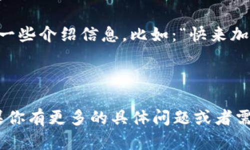 要在TPWallet中分享邀请码信息，可以按照以下步骤进行：

1. **找到邀请码**：打开TPWallet应用，通常在“设置”或“用户中心”中可以找到你的邀请码。

2. **复制邀请码**：点击邀请码旁边的复制按钮，或长按邀请码文本，选择“复制”。

3. **选择分享方式**：你可以选择通过社交媒体、即时通讯工具（如微信、QQ、WhatsApp等）或邮件等方式进行分享。

4. **发送消息**：在选定的平台上，粘贴邀请码，并加上一些介绍信息，比如：“快来加入TPWallet，使用我的邀请码XXX，可以获得额外奖励！”

5. **发布内容**：发送给你的朋友或相关圈子。

这样，你就能有效地分享TPWallet的邀请码信息了。如果你有更多的具体问题或者需要更详细的指导，请告诉我！