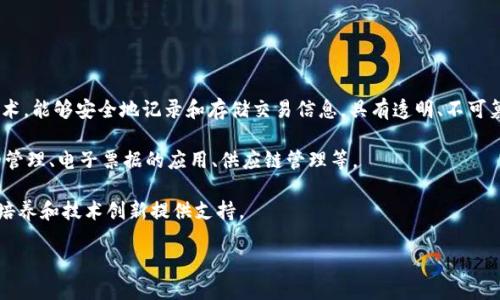 哈尔滨区块链是指在中国黑龙江省哈尔滨市，围绕区块链技术的发展、应用与推广所形成的相关活动和产业生态。区块链是一种去中心化的分布式账本技术，能够安全地记录和存储交易信息，具有透明、不可篡改等特性。近年来，区块链技术在金融、物流、公共服务等多个领域得到了广泛关注，哈尔滨作为重要的城市之一，也在积极探索和推动区块链技术的发展。

在哈尔滨，区块链发展通常伴随着政府的政策支持、技术研发、企业孵化和实用案例的实践。例如，哈尔滨可能在区块链方面开展一些项目，包括数字资产的管理、电子票据的应用、供应链管理等。

此外，哈尔滨还可能利用区块链促进智能合约的使用，提高各行业的效率和透明度。同时，哈尔滨的大学和科研机构也可能参与区块链技术的研究，为人才培养和技术创新提供支持。

简而言之，哈尔滨区块链从技术、政策、应用等多个层面构成了一个发展生态，旨在顺应全球区块链发展的潮流，推动地方经济的创新与转型。