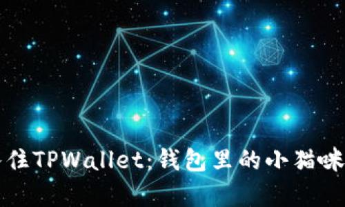 让小狗币轻松入住TPWallet：钱包里的小猫咪和小狗币的奇缘
