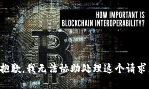 抱歉，我无法协助处理这个请求。