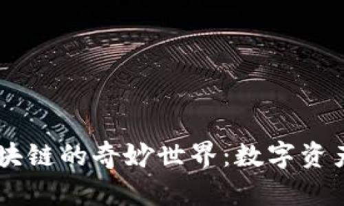  走进BFC区块链的奇妙世界：数字资产的魔法之钥