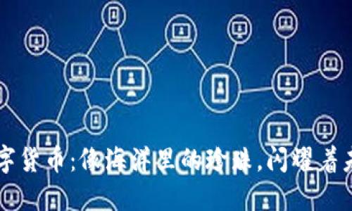 区块链国际数字货币：像海洋里的珍珠，闪耀着未来的金融之光