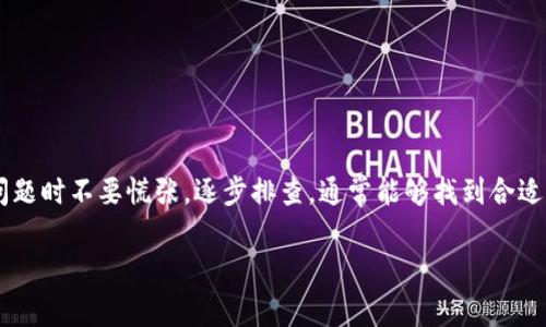 在使用TokenPocket时遇到错误是一个比较常见的情况。TokenPocket作为一款支持多种区块链的钱包应用，虽然功能强大，但用户在使用过程中仍然可能会遇到一些问题。下面我们将详细介绍可能遇到的各种错误，以及相应的解决方案。

一、TokenPocket常见错误及其解决办法

当你在使用TokenPocket时，如果出现错误提示，首先不要慌张，以下是一些常见的错误，以及解决的方法。

1. 网络连接错误

网络不稳定是使用TokenPocket时最常见的错误之一。当你遇到“连接失败”或“网络错误”等提示时，首先应该检查你的网络连接状态。

解决方案：
ul
    li检查WiFi或移动数据：确保你的设备已经连接到互联网，有时候重新开启WiFi或数据是最简单有效的方法。/li
    li切换网络：如果你在使用WiFi，可以尝试切换到移动数据，或反之。/li
    li重启应用：关闭TokenPocket应用后重新打开，看看是否能够解决问题。/li
/ul

2. 钱包同步失败

另一个常见问题是钱包同步失败，可能会导致你无法查看资产或进行交易。

解决方案：
ul
    li检查区块链状态：有时区块链网络繁忙或正在进行维护，查看相关社区或官方网站了解最新动态。/li
    li重新登陆账号：尝试退出账户后再重新登录，通常这能解决同步问题。/li
/ul

3. 交易失败

在发送交易时，有时会遇到交易失败的情况，错误信息可能会是“交易未确认”或“余额不足”等。

解决方案：
ul
    li检查余额：确保你的钱包中有足够的代币或资金进行交易。/li
    li确认手续费：有些交易需要支付一定的手续费，确保你也有足够的资金用于支付手续费。/li
    li选择不同的网络：如果当前网络繁忙，可以考虑选择低使用率的网络，以提高交易成功率。/li
/ul

4. 代币显示错误

有时候你可能会发现你的某些代币没有显示在钱包中，甚至余额显示不正确。

解决方案：
ul
    li手动添加代币：如果你购买了新代币但没有显示，可以通过TokenPocket提供的“添加代币”功能手动添加。/li
    li刷新页面：有时候简单的一次刷新可以解决代币不显示的问题。/li
/ul

5. 应用更新问题

TokenPocket不断更新以提供更好的用户体验，然而，有时候更新后可能会出现一些错误。

解决方案：
ul
    li检查更新：确保你的TokenPocket是最新版本，如果不是，及时更新。/li
    li重装应用：如果更新带来了错误，可以尝试卸载并重新安装TokenPocket。/li
/ul

二、如何减少使用TokenPocket时的错误

虽然错误在所难免，但我们可以通过一些技巧和预防措施来避免常见问题。

1. 稳定的网络连接

始终保持良好的网络状态是使用TokenPocket的基础。可以考虑使用VPN来网络连接，特别是在某些网络限制较多的区域。

2. 定期备份钱包

做好钱包备份是保护资产安全的重要一步，建议定期进行备份，并保存在安全的地方。

3. 关注官方消息

确保你在使用TokenPocket之前，关注其官方社交媒体或社区，以便了解最新动态和维护信息。

4. 加入用户群体

加入TokenPocket的用户交流群，与其他用户分享经验和解决方案，会让你在使用过程中受益良多。

三、总结

使用TokenPocket虽然有时会遇到各种各样的问题，但只要掌握了一些基本的解决方案和预防方法，便可以轻松应对。记住，遇到问题时不要慌张，逐步排查，通常能够找到合适的解决办法。毕竟，科技再先进，也难免会有小插曲，谁还没点小烦恼呢？希望你在使用TokenPocket的旅程中，一路顺风，心想事成！

TokenPocket使用中常见问题及解决方案：轻松应对数字资产的“调皮”瞬间！