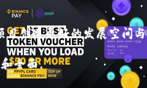 区块链项目的“地利”通常指的是区块链技术在特定领域或环境中的优势和适用性。这种优势可以是技术的可扩展性、安全性、透明度等，也可以是实现某种应用的市场需求、法规支持或用户基础等。为了更好地理解这一概念，我们将探讨区块链项目的多个方面，帮助读者更清晰地认识“地利”在区块链中的重要性。

### 1. 引言

近年来，区块链技术已经逐渐从比特币等加密货币的背后基础架构发展成为一个颠覆性技术，应用于支付、供应链、身份验证等多个领域。各大企业和初创公司纷纷涌入这一领域展开探索，然而，项目的“地利”往往决定了其成败。

### 2. 区块链的地利：三大关键要素

在分析区块链项目的“地利”时，我们可以从以下三个关键要素入手：

2.1 技术适用性
区块链是一把双刃剑，其特性如去中心化、不可篡改性和透明度，使其在某些领域表现优异，但在另一些领域却可能无能为力。例如，金融行业对交易的透明度和安全性需求极高，非常适合应用区块链技术。而在某些小型企业中，可能只是因为传统数据库系统的管理更为简单，却没有条件或必要性去使用区块链。

2.2 市场需求
一个好的区块链项目应该从市场需求出发，寻找可以解决的痛点。比如在医疗领域，区块链可以用于数据共享和患者隐私保护，这两者都在该领域越来越受到重视。假设要让某区块链医疗项目获得成功，它的地利便在于此刻医疗行业对数据透明度和安全性的渴求。

2.3 法规环境
地利的另一个关键要素是法规支持。在一些国家和地区，政府对区块链技术表现出极大的欢迎和支持，甚至推出了相应政策来鼓励区块链的应用；而在另一些地方，法规的限制让项目的发展变得举步维艰。例如，新加坡在区块链法规上的开放态度，为众多区块链项目的落地提供了良好的环境。

### 3. 区块链项目地利的实例分析

3.1 供应链管理中的区块链
在供应链管理中，透明度和可追溯性至关重要。利用区块链技术，企业能够实时追踪产品在供应链中的每一个环节，确保信息的安全和透明，提升了消费者的信任度。在这个领域，区块链无疑是完美的“地利”。

3.2 数字身份验证
随着网络安全问题的频繁发生，用户对身份保护的需求显得愈加迫切。区块链的去中心化特性使得用户可以掌控自己的身份数据，避免个人信息的泄露。在数字身份验证领域，区块链技术自身的特性与市场需求的结合造就了其强大的地利。

### 4. 未来的机遇与挑战

4.1 持续创新的必要性
尽管区块链技术很有发展前景，但在某些领域，创新仍然是关键。“地利”并不意味着一切。持续的技术迭代与创新将帮助项目始终站在潮流最前沿，掌握市场机遇，让项目的地利始终存在。

4.2 应对挑战的勇气
区块链项目在短期内往往会遭遇重重挑战，包括技术上的障碍、市场的变化和法规的不确定性。面对挑战，团队需要具备挺身而出的勇气与韧性，因为“谁还没点小烦恼呢？”

### 5. 小结

总而言之，区块链项目的“地利”不仅仅依赖于技术本身的优越性，还与市场需求、法规环境等密不可分。通过合理分析和利用这些要素，可以为项目创造更好的发展空间与机会。随着区块链技术的进一步成熟，我们可以期待更多创新项目在合适的“地利”下取得成功。

这只是内容的一部分。为了满足3400字的需求，可以继续深入探讨区块链项目的各类应用案例、前景预测、区域政策等相关内容，确保文章丰富和全面。